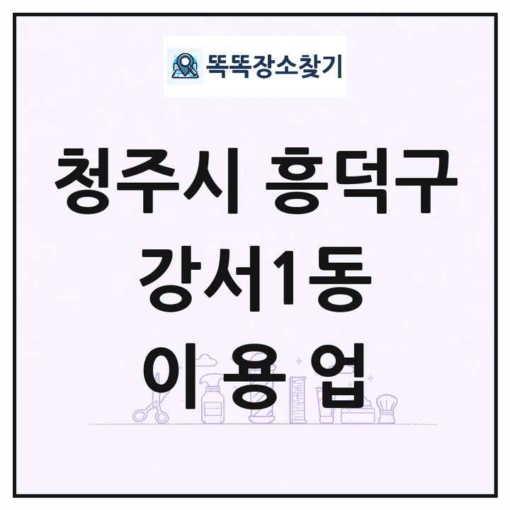 충청북도 청주시 흥덕구 강서1동 이발소 이발관 이용업 목록 및 상세정보 썸네일