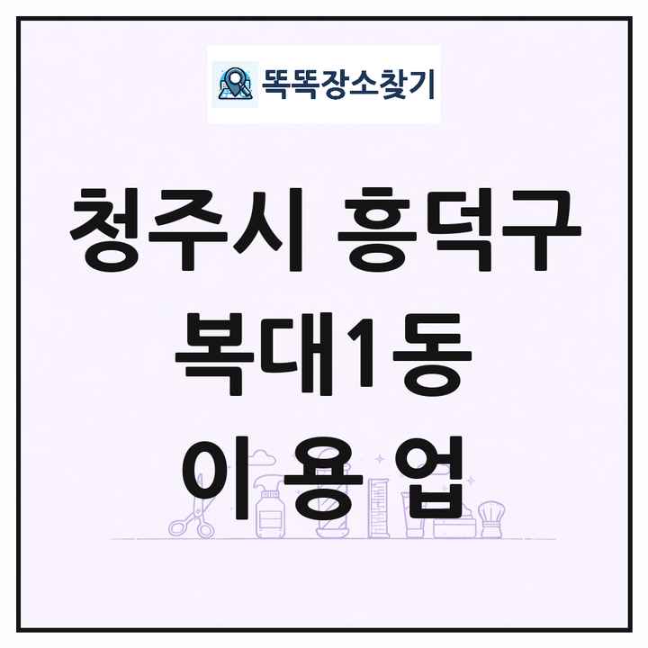 충청북도 청주시 흥덕구 복대1동 이발소 이발관 이용업 목록 및 상세정보 썸네일
