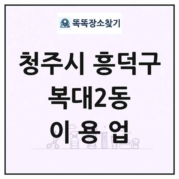 충청북도 청주시 흥덕구 복대2동 이발소 이발관 이용업 목록 및 상세정보 썸네일