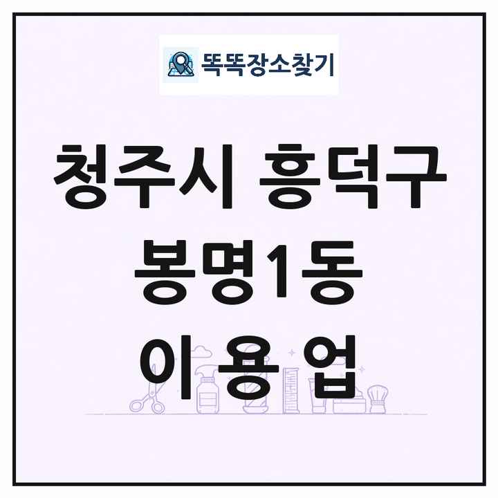 충청북도 청주시 흥덕구 봉명1동 이발소 이발관 이용업 목록 및 상세정보 썸네일