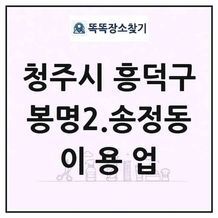 충청북도 청주시 흥덕구 봉명2.송정동 이발소 이발관 이용업 목록 및 상세정보 썸네일