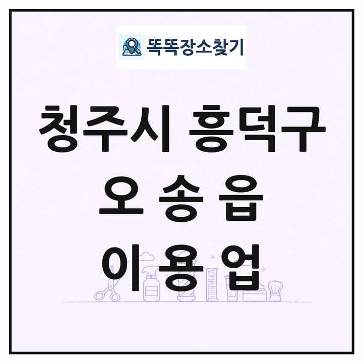 충청북도 청주시 흥덕구 오송읍 이발소 이발관 이용업 목록 및 상세정보 썸네일