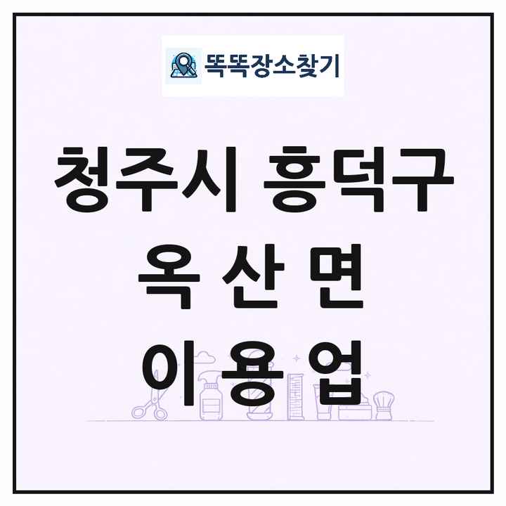 충청북도 청주시 흥덕구 옥산면 이발소 이발관 이용업 목록 및 상세정보 썸네일