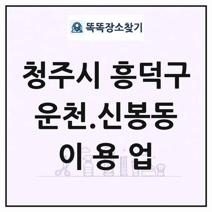 충청북도 청주시 흥덕구 운천.신봉동 이발소 이발관 이용업 목록 및 상세정보 썸네일