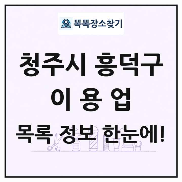 충청북도 청주시 흥덕구 이발소 이발관 이용업 목록 및 상세정보 썸네일