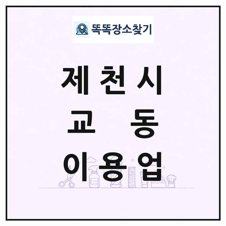 충청북도 제천시 교동 이발소 이발관 이용업 목록 및 상세정보 썸네일
