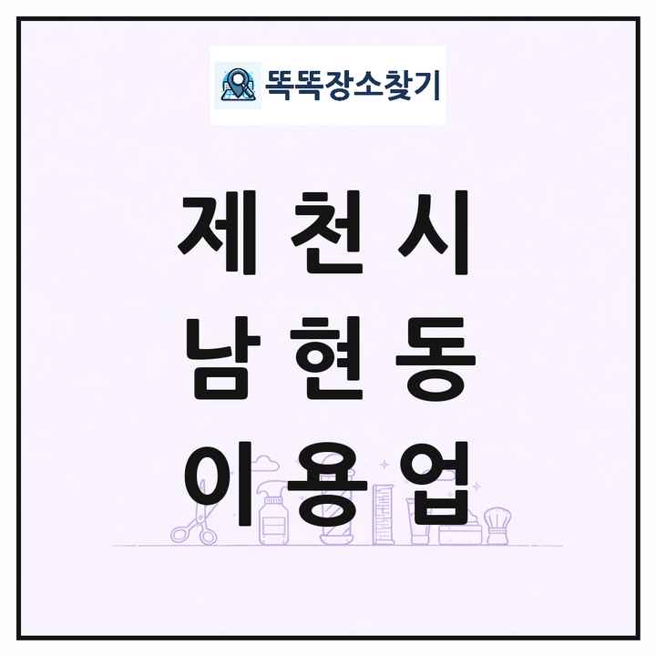 충청북도 제천시 남현동 이발소 이발관 이용업 목록 및 상세정보 썸네일