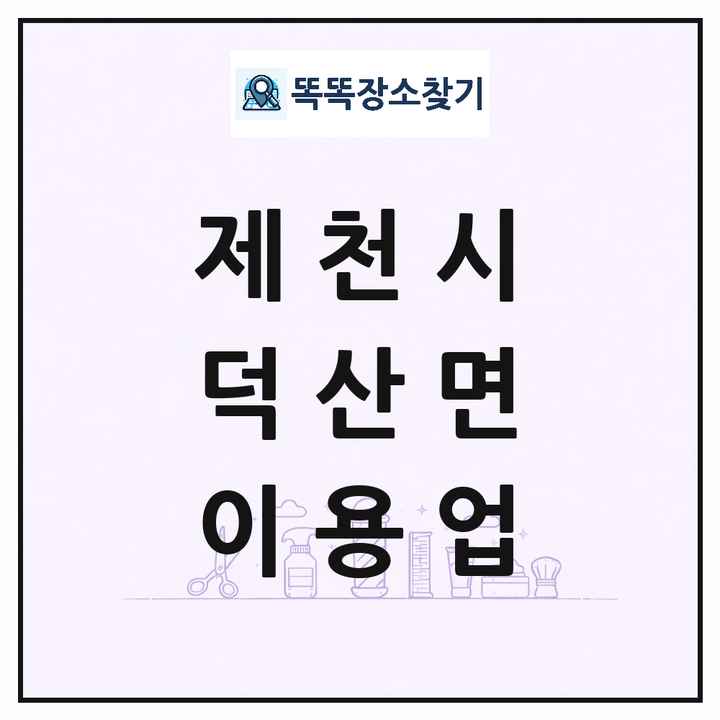충청북도 제천시 덕산면 이발소 이발관 이용업 목록 및 상세정보 썸네일