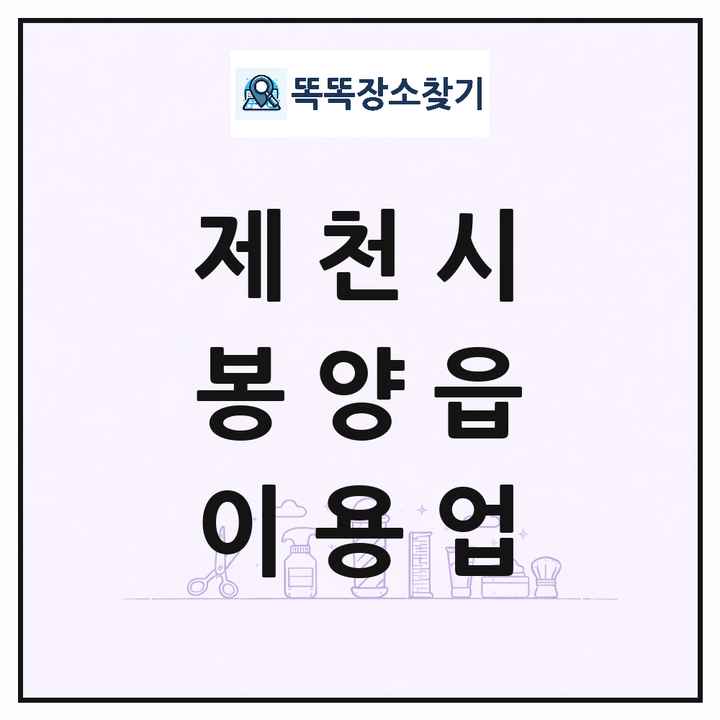 충청북도 제천시 봉양읍 이발소 이발관 이용업 목록 및 상세정보 썸네일