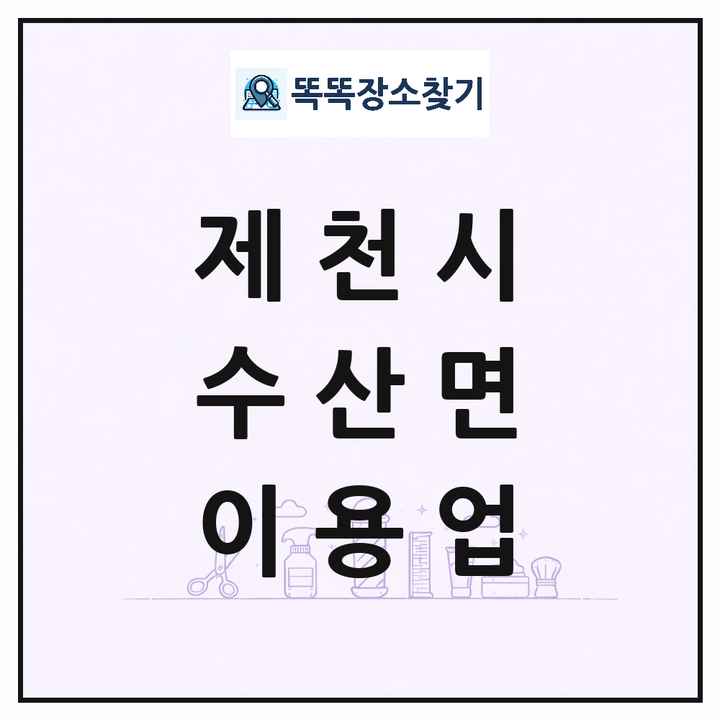 충청북도 제천시 수산면 이발소 이발관 이용업 목록 및 상세정보 썸네일