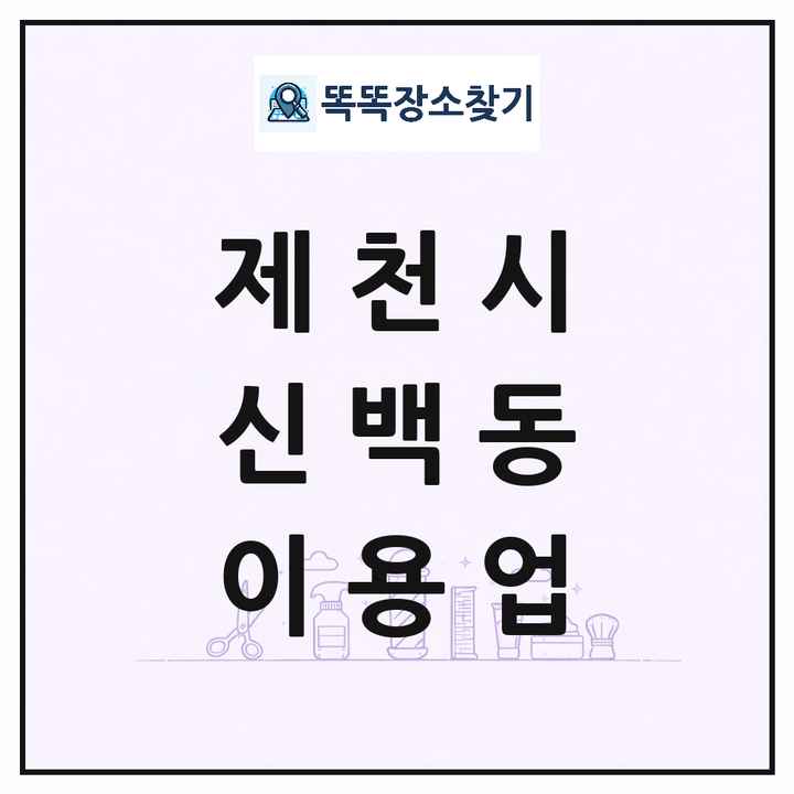 충청북도 제천시 신백동 이발소 이발관 이용업 목록 및 상세정보 썸네일