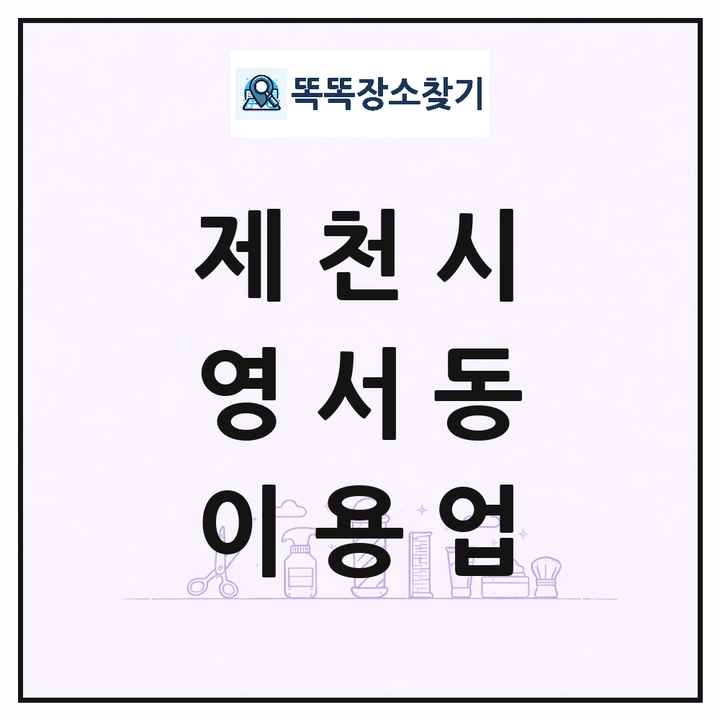충청북도 제천시 영서동 이발소 이발관 이용업 목록 및 상세정보 썸네일