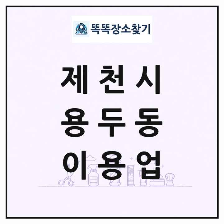 충청북도 제천시 용두동 이발소 이발관 이용업 목록 및 상세정보 썸네일