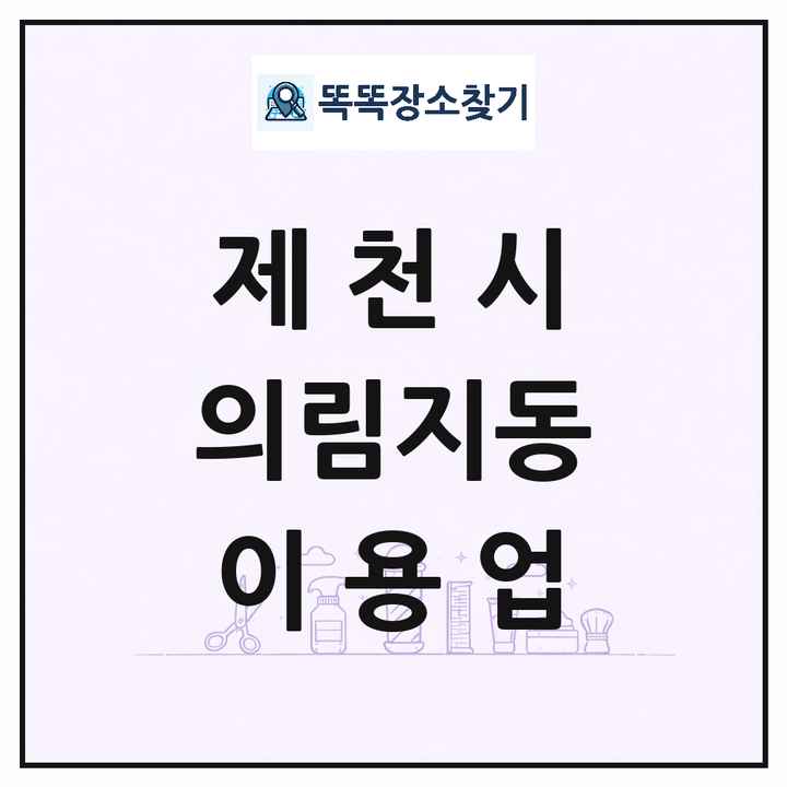 충청북도 제천시 의림지동 이발소 이발관 이용업 목록 및 상세정보 썸네일