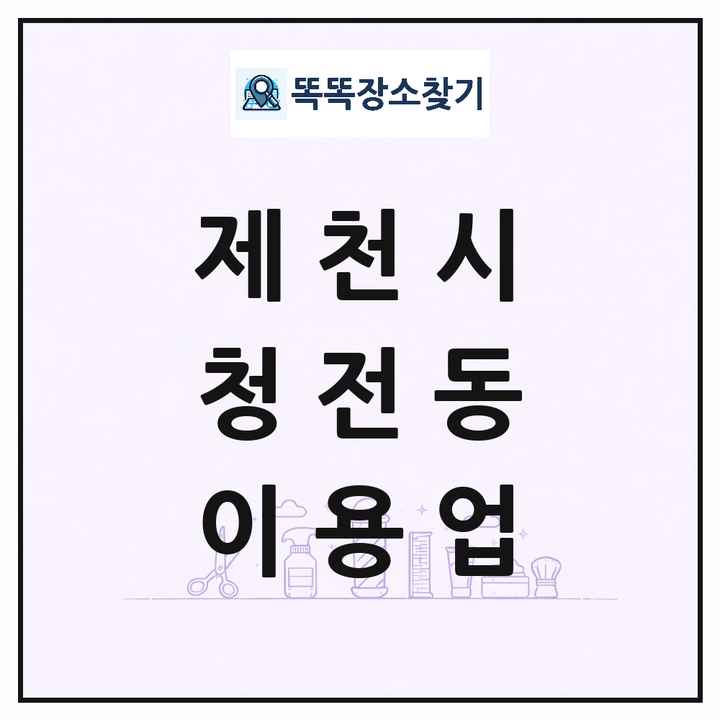 충청북도 제천시 청전동 이발소 이발관 이용업 목록 및 상세정보 썸네일