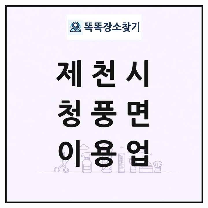 충청북도 제천시 청풍면 이발소 이발관 이용업 목록 및 상세정보 썸네일