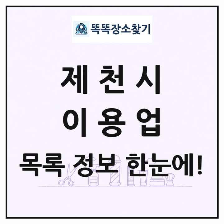 충청북도 제천시 이발소 이발관 이용업 목록 및 상세정보 썸네일