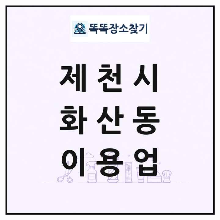 충청북도 제천시 화산동 이발소 이발관 이용업 목록 및 상세정보 썸네일