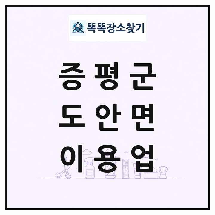 충청북도 증평군 도안면 이발소 이발관 이용업 목록 및 상세정보 썸네일