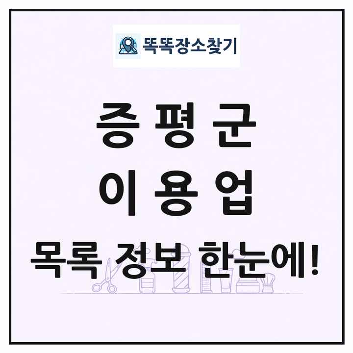 충청북도 증평군 이발소 이발관 이용업 목록 및 상세정보 썸네일