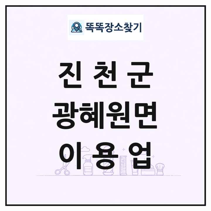 충청북도 진천군 광혜원면 이발소 이발관 이용업 목록 및 상세정보 썸네일