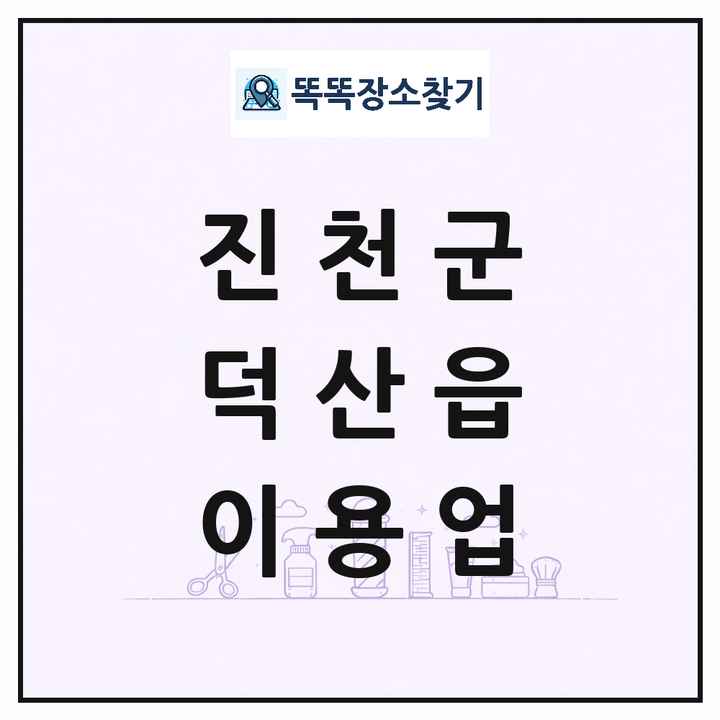 충청북도 진천군 덕산읍 이발소 이발관 이용업 목록 및 상세정보 썸네일