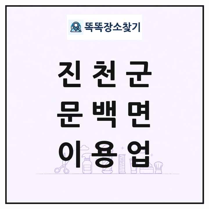 충청북도 진천군 문백면 이발소 이발관 이용업 목록 및 상세정보 썸네일