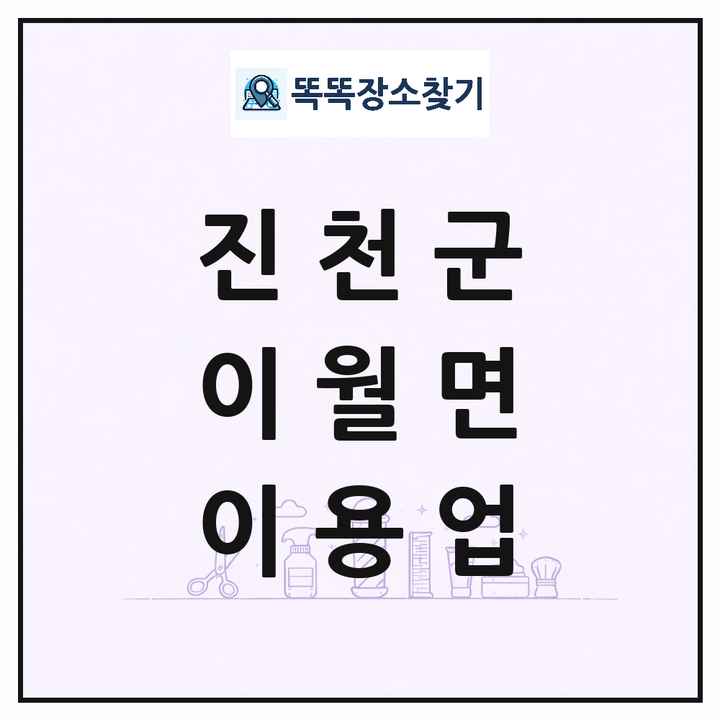 충청북도 진천군 이월면 이발소 이발관 이용업 목록 및 상세정보 썸네일
