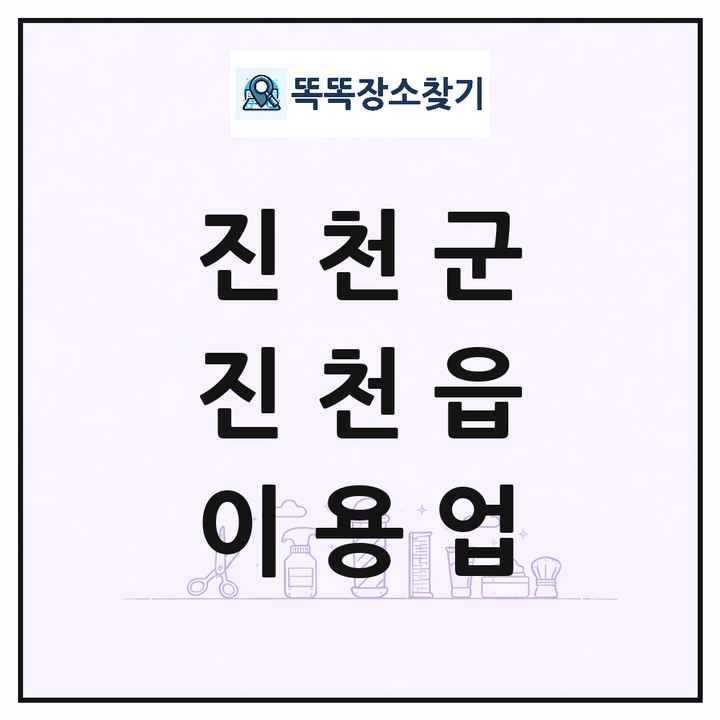 충청북도 진천군 진천읍 이발소 이발관 이용업 목록 및 상세정보 썸네일