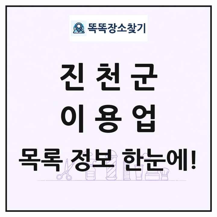 충청북도 진천군 이발소 이발관 이용업 목록 및 상세정보 썸네일