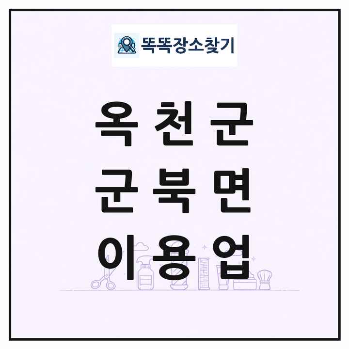 충청북도 옥천군 군북면 이발소 이발관 이용업 목록 및 상세정보 썸네일