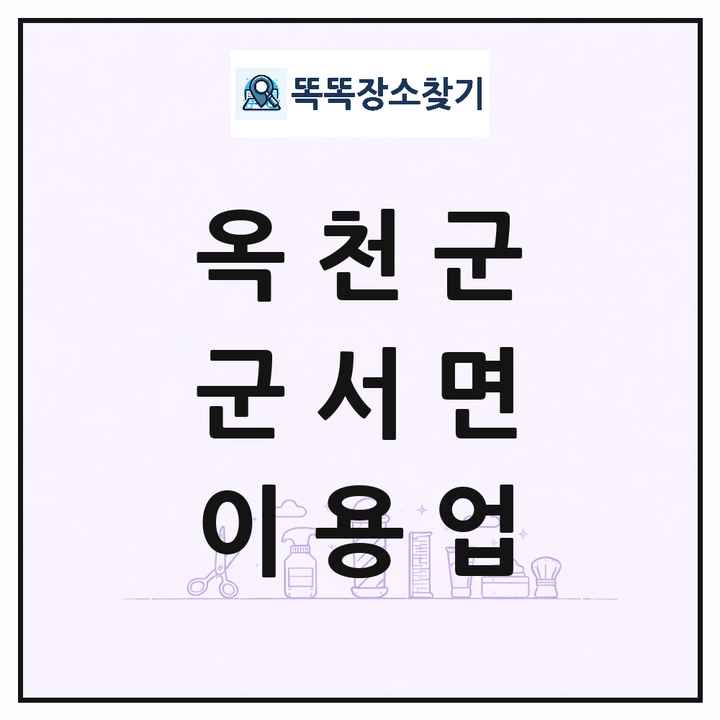 충청북도 옥천군 군서면 이발소 이발관 이용업 목록 및 상세정보 썸네일