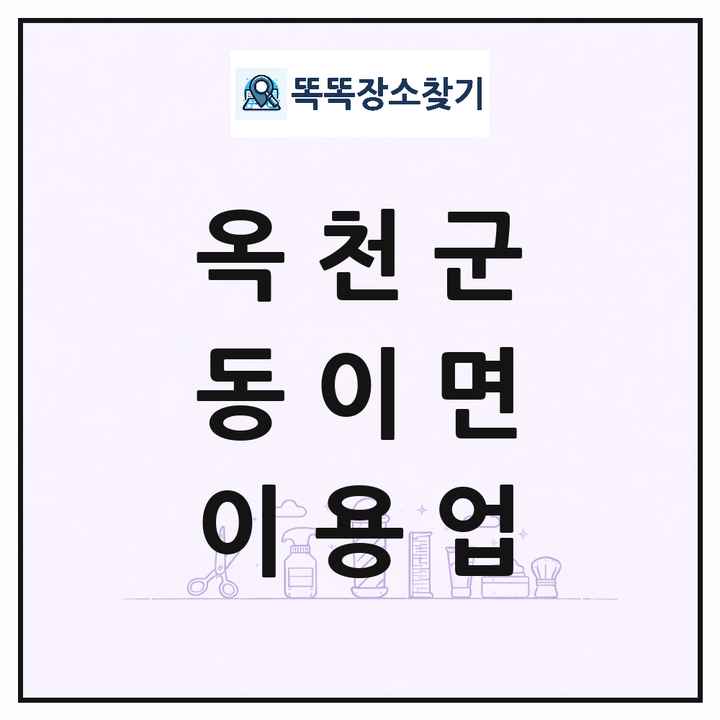 충청북도 옥천군 동이면 이발소 이발관 이용업 목록 및 상세정보 썸네일