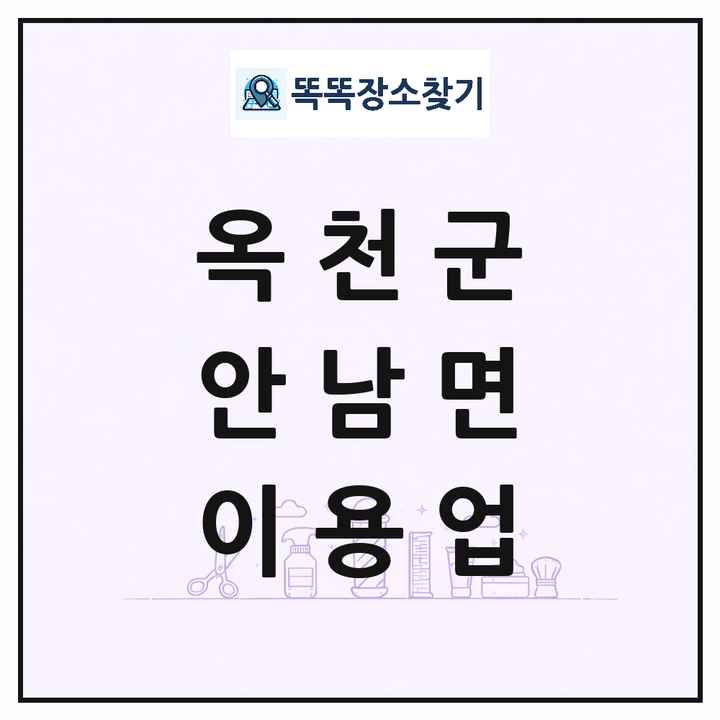 충청북도 옥천군 안남면 이발소 이발관 이용업 목록 및 상세정보 썸네일