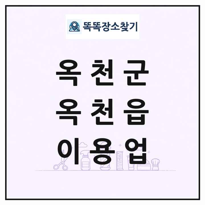 충청북도 옥천군 옥천읍 이발소 이발관 이용업 목록 및 상세정보 썸네일