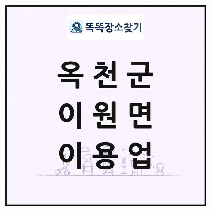 충청북도 옥천군 이원면 이발소 이발관 이용업 목록 및 상세정보 썸네일
