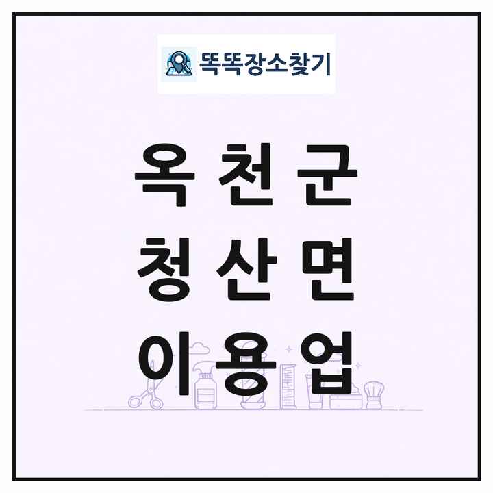 충청북도 옥천군 청산면 이발소 이발관 이용업 목록 및 상세정보 썸네일