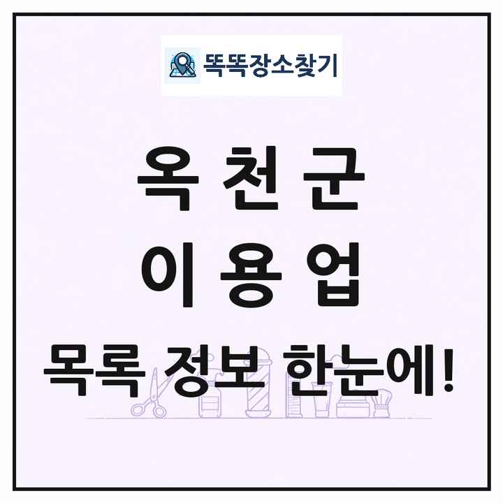 충청북도 옥천군 이발소 이발관 이용업 목록 및 상세정보 썸네일