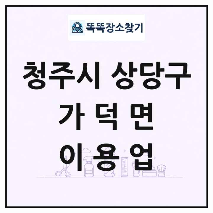 충청북도 청주시 상당구 가덕면 이발소 이발관 이용업 목록 및 상세정보 썸네일