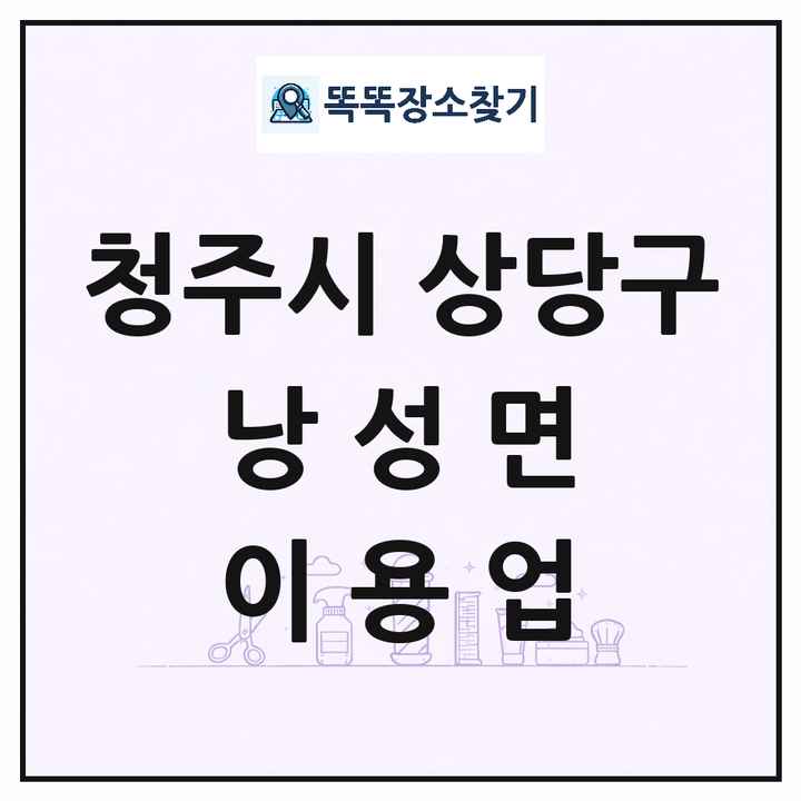 충청북도 청주시 상당구 낭성면 이발소 이발관 이용업 목록 및 상세정보 썸네일
