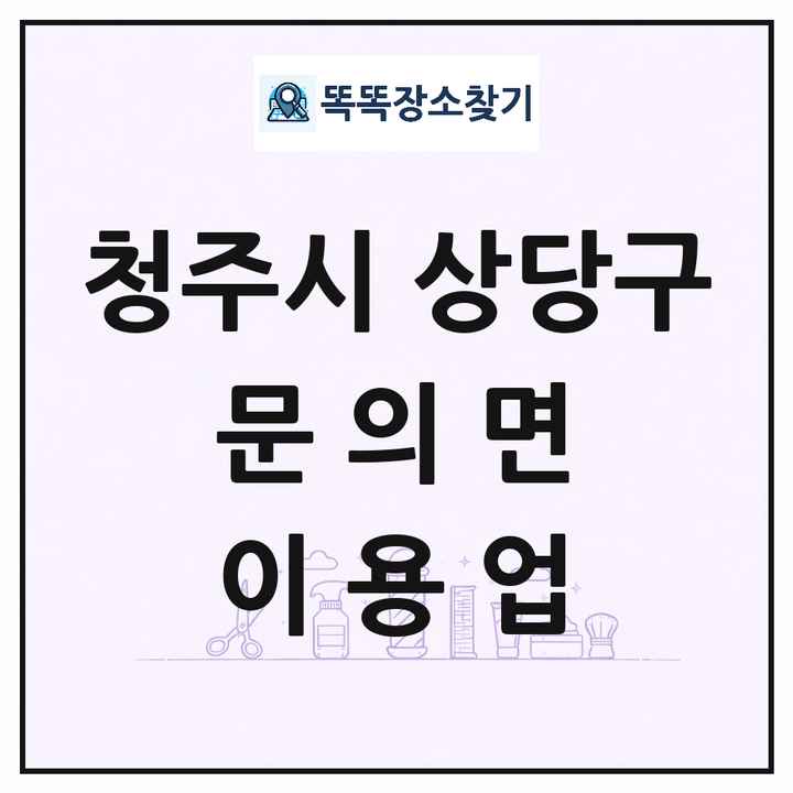 충청북도 청주시 상당구 문의면 이발소 이발관 이용업 목록 및 상세정보 썸네일