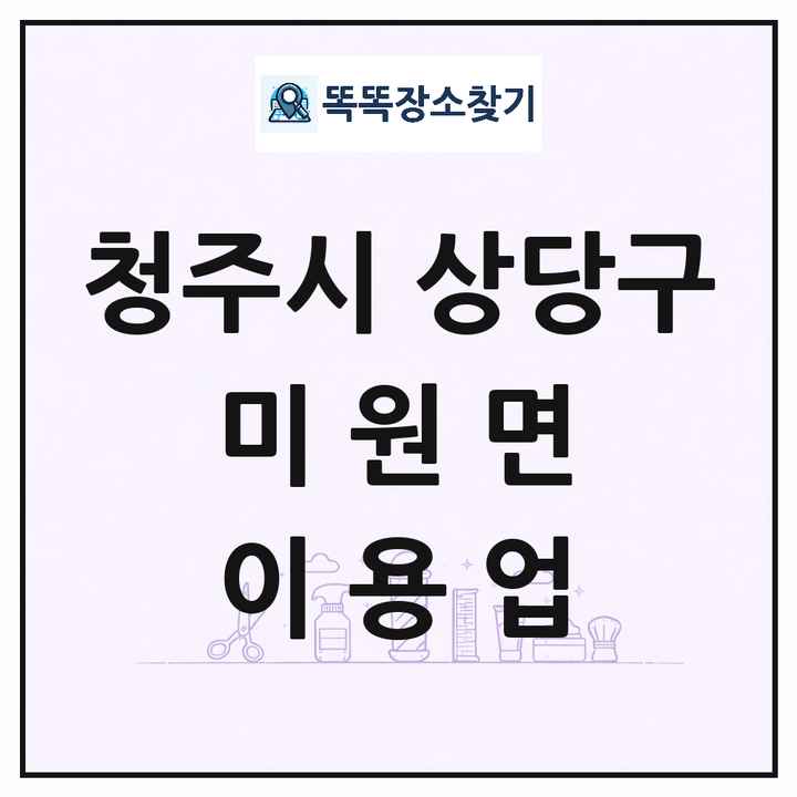 충청북도 청주시 상당구 미원면 이발소 이발관 이용업 목록 및 상세정보 썸네일