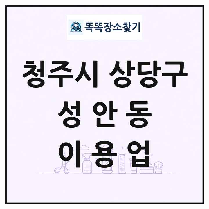 충청북도 청주시 상당구 성안동 이발소 이발관 이용업 목록 및 상세정보 썸네일