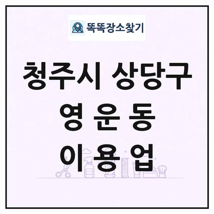 충청북도 청주시 상당구 영운동 이발소 이발관 이용업 목록 및 상세정보 썸네일