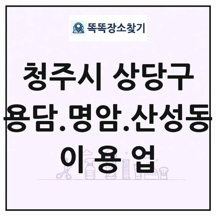 충청북도 청주시 상당구 용담.명암.산성동 이발소 이발관 이용업 목록 및 상세정보 썸네일