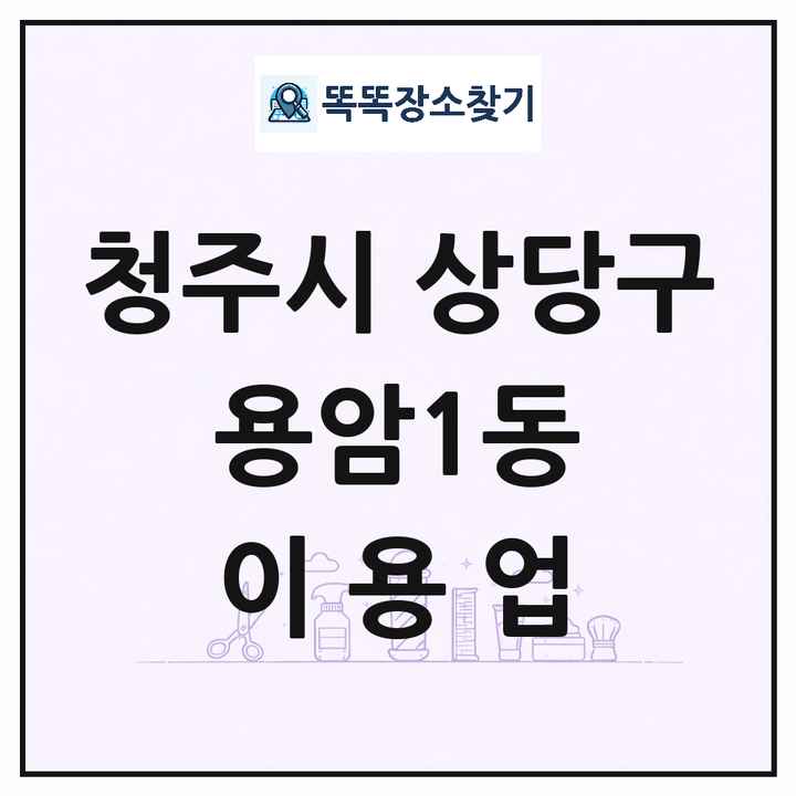 충청북도 청주시 상당구 용암1동 이발소 이발관 이용업 목록 및 상세정보 썸네일