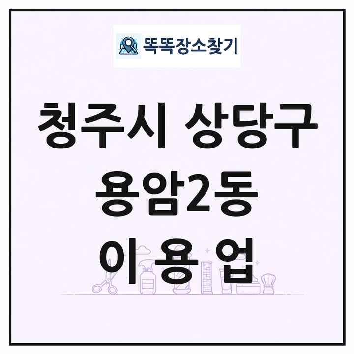 충청북도 청주시 상당구 용암2동 이발소 이발관 이용업 목록 및 상세정보 썸네일