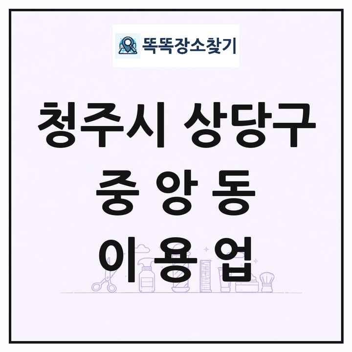 충청북도 청주시 상당구 중앙동 이발소 이발관 이용업 목록 및 상세정보 썸네일