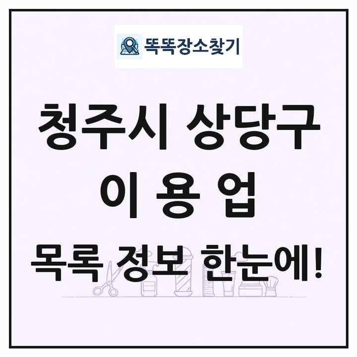 충청북도 청주시 상당구 이발소 이발관 이용업 목록 및 상세정보 썸네일