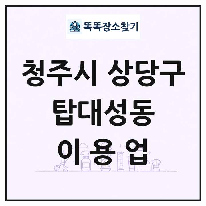 충청북도 청주시 상당구 탑대성동 이발소 이발관 이용업 목록 및 상세정보 썸네일